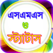 sms bangla or বাংলা এসএমএস ভাণ