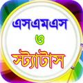 sms bangla or বাংলা এসএমএস ভাণ