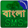 বাংলা এসএমএস সামগ্রি - All Bangla SMS Collection