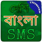 বাংলা এসএমএস সামগ্রি - All Bangla SMS Collection icône