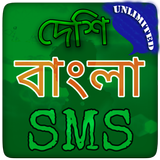 বাংলা এসএমএস সামগ্রি - All Bangla SMS Collection icône