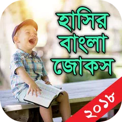 Descargar APK de হাসির বাংলা জোকস - Hashir Bangla Jokes