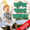 হাসির বাংলা জোকস - Hashir Bangla Jokes APK