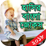 হাসির বাংলা জোকস icon