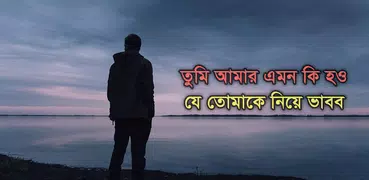 বাংলা কষ্টের স্ট্যাটাস - Bangl