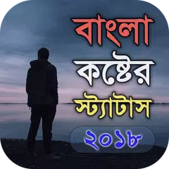 বাংলা কষ্টের স্ট্যাটাস - Bangl APK download