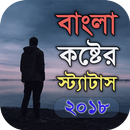 বাংলা কষ্টের স্ট্যাটাস - Bangl APK