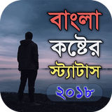 বাংলা কষ্টের স্ট্যাটাস icono