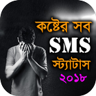 কষ্টের SMS বাংলা ২০১৮ icône