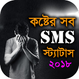 কষ্টের SMS বাংলা ২০১৮ icon