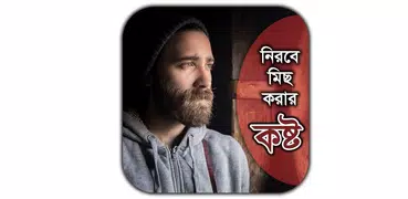 নিরবে মিছ করার কষ্ট
