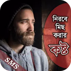 নিরবে মিছ করার কষ্ট APK download