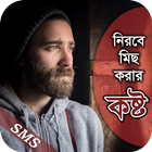 নিরবে মিছ করার কষ্ট simgesi