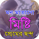 মিষ্টি প্রেমের ছন্দ ২০১৮ APK