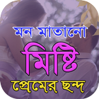 মিষ্টি প্রেমের ছন্দ icon