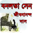 বনলতা সেন জীবনানন্দ দাশ