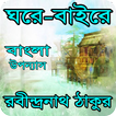 ঘরে বাইরে বাংলা উপন্যাস