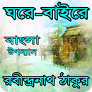 ঘরে বাইরে বাংলা উপন্যাস APK