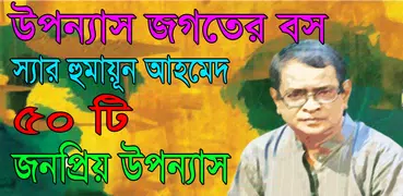 ৫০ টি বাংলা উপন্যাস হুমায়ূন আহমেদ রচিত