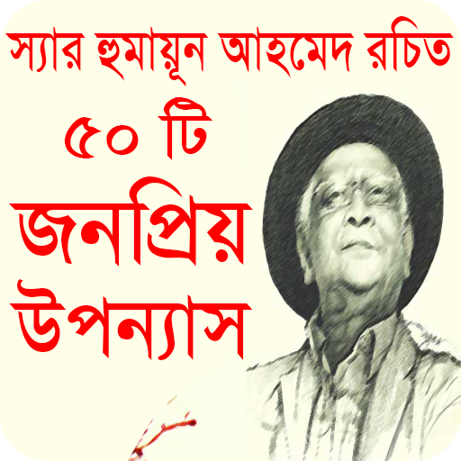 ৫০ টি বাংলা উপন্যাস হুমায়ূন আহমেদ রচিত