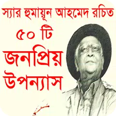 ৫০ টি বাংলা উপন্যাস হুমায়ূন আহমেদ রচিত APK download