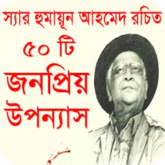 ৫০ টি বাংলা উপন্যাস হুমায়ূন আহমেদ রচিত APK 下載