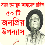 ৫০ টি বাংলা উপন্যাস হুমায়ূন আহমেদ রচিত