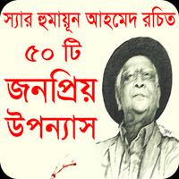 ৫০ টি বাংলা উপন্যাস হুমায়ূন আহমেদ রচিত Plakat