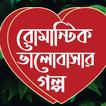 রোমান্টিক গল্পের ঝুড়ি-Bangla Love Story