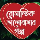 রোমান্টিক গল্পের ঝুড়ি-Bangla Love Story APK