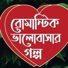 রোমান্টিক গল্পের ঝুড়ি-Bangla Love Story icône