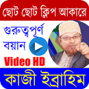 মুফতি কাজী ইব্রাহিম। বাংলা ওয়াজ । kazi ibrahim waz APK