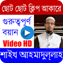 শাইখ আহমাদুল্লাহ/Shaykeh Ahmadullah/Bangla waz APK