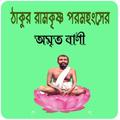 ঠাকুর রামকৃষ্ণ পরমহংসের অমৃত ব