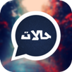 أجمل حالات الوتس اب APK