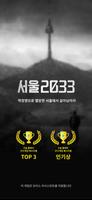 서울 2033: 후원자 (Korean ver.) الملصق