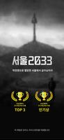 서울 2033: 후원자 (Korean ver.) plakat