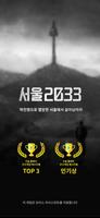 서울 2033 plakat
