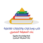كتب ومذكرات بنك المعرفة 2025 simgesi