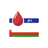 بنك الدم - سلطنة عمان