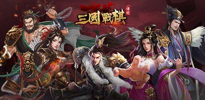 三國戰棋傳說 โปสเตอร์