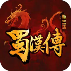 聖三國蜀漢傳-戰棋單機之王 APK download