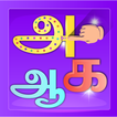 Tamil Alphabets Learning app ícone