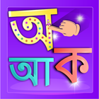 Bengali abcd (বাঙালি বর্ণমালা) icon