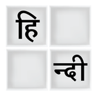 Hindi word puzzle game icon