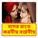 বাসর রাতে করনীয় এবং বর্জনীয় APK