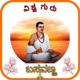 Basavanna।ಬಸವಣ್ಣ।೫೦೦ vachana, ವಿಶ್ವಗುರುವಿನ ಜೀವನ