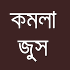 KOMLA JUICE आइकन