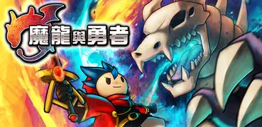 魔龍與勇者