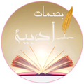 بصمات أدبية